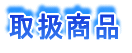 取扱商品